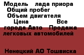  › Модель ­ лада приора › Общий пробег ­ 60 000 › Объем двигателя ­ 2 › Цена ­ 375 000 - Все города Авто » Продажа легковых автомобилей   . Ненецкий АО,Тошвиска д.